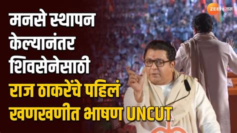 Raj Thackeray Uncut Speech चौफेर टीका करत ठाण्यात राज ठाकरे यांचे