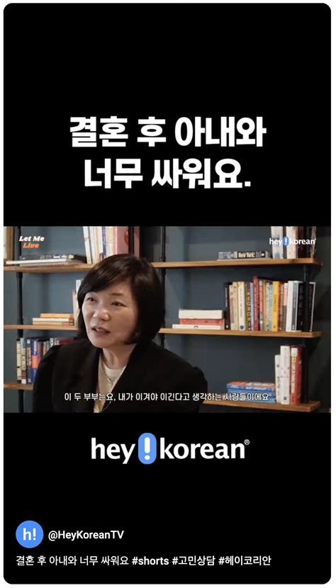 멘토링 사연이 헤이코리안 Youtube 공식 채널에 등록되었네요 👏👏👏﻿﻿결혼 후 아내와 너무