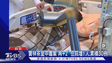 寶林茶室中毒案「再2」 住院增1人累積30例｜tvbs新聞 Tvbsnews01 Youtube