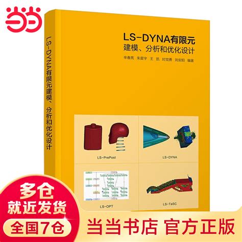 《ls Dyna有限元建模、分析和优化设计》pdf电子书下载百度云网盘免费下载 万卷电子书网