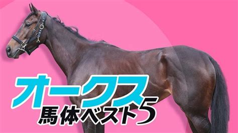 【オークス馬体予想】待望の東京2400mで頂点を狙う1位とは？人気薄必至の穴候補も北枕鳩三郎 競馬予想動画 Netkeiba