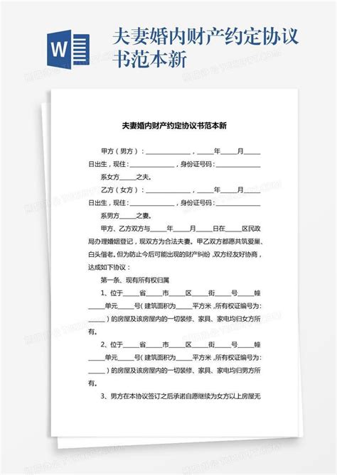 夫妻婚内财产约定协议书范本新word模板下载编号jpyxwzgp熊猫办公