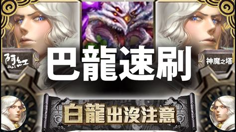 【神魔之塔】阿紅實況 『巴龍最速打法！』兩分半解決！ 科雷地獄 Youtube