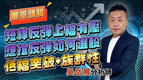 短線反彈上檔有壓，想搶反彈如何選股。低檔突破 族群性｜2022 10 31 吳岳展分析師【展哥講股】 Youtube