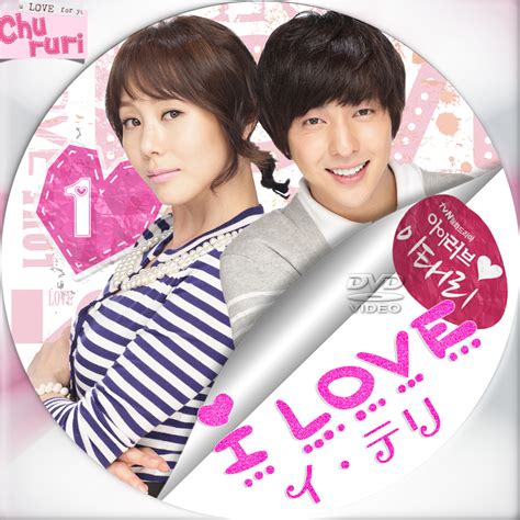 カッチカジャ韓国drama・ost♪label 韓国ドラマレーベル（ア行） I Love イ・テリ