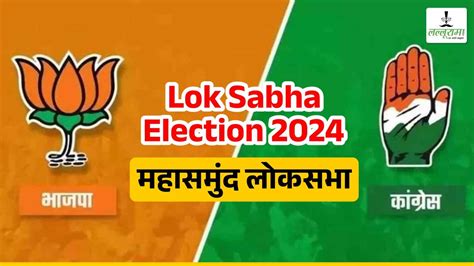 Lok Sabha Election 2024 महासमुंद में अब तक हुए 18 चुनावों में 12 बार