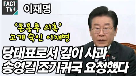 ‘돈봉투 의혹 고개 숙인 이재명 “당대표로서 깊이 사과송영길 조기귀국 요청했다” Youtube