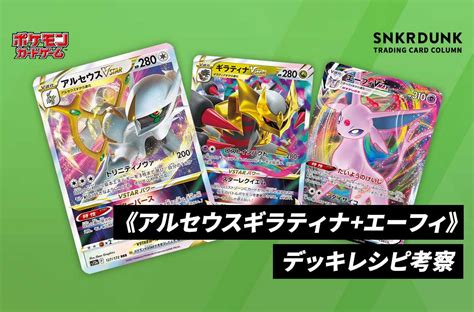 【ポケカ】《アルセウスギラティナエーフィ》のデッキレシピと回し方／対策方法 スニーカーダンク