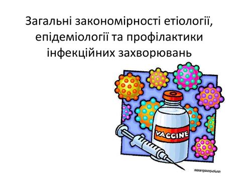 Загальні закономірності етіології, епідеміології та профілактики ...