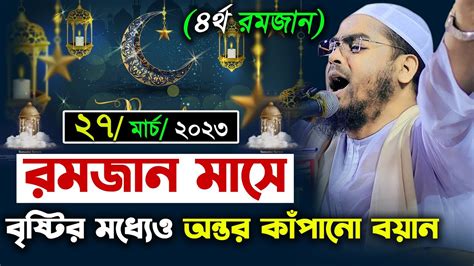 কুমিল্লায় রমজানের নতুন ওয়াজ 27032023 ।। হাফিজুর রহমান সিদ্দিকী