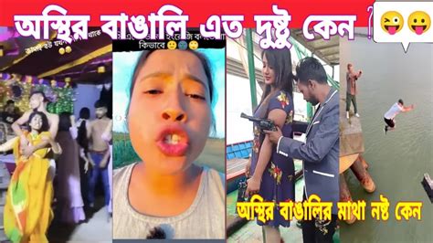 অস্থির বাঙালি ফানি ভিডিও Osthir Bangla Funny Video।fact Bangla।osthir