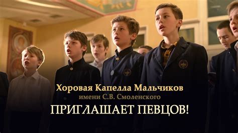 Хоровая капелла мальчиков им.С.В.Смоленского объявляет набор на 2024/ ...