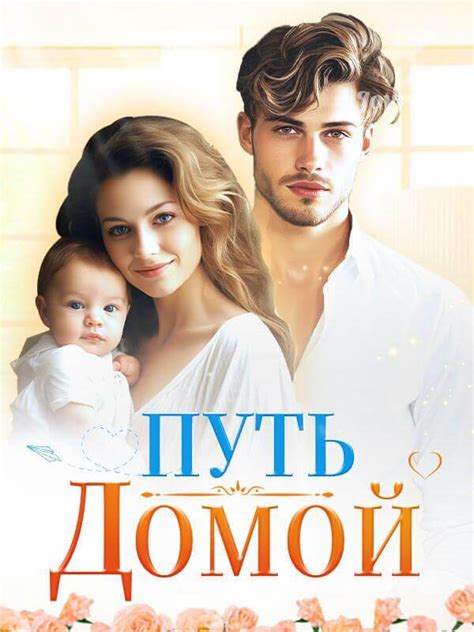 Книга « Путь домой » читать онлайн - Лучшие Современный книги - Joyread