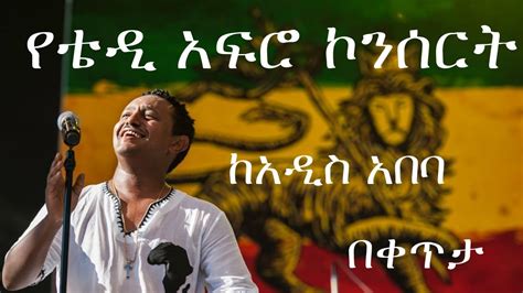 የቴዲ አፍሮ ኮንሰርት ከሚሊየም አዳራሽ በቀጥታ Teddy Afro Concert From Addis Ababa 2018