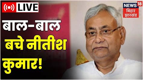 Live Nitish Kumar Security Breach बड़ा हादसा बाल बाल बची जान Cm की