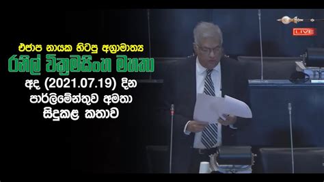 එජාප නායක හිටපු අග්‍රාමාත්‍ය රනිල් වික්‍රමසිංහ මහතා අද දින