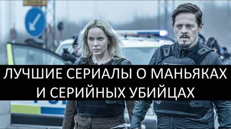 Лучшие сериалы про маньяков и серийных убийц | kinowar.com - YouTube