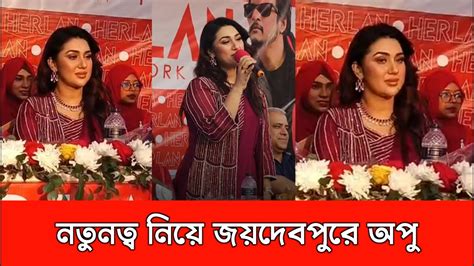 হঠাৎ নতুনত্ব নিয়ে জয়দেবপুরে অপু বিশ্বাস। দেখুন কি বলল অপু। Apu Biswas