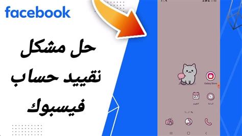 كيفية طريقة حل مشكلة تقييد حساب فيسبوك على تطبيق فيسبوك 2024 Facebook