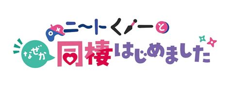 Tvアニメ「ニートくノ一となぜか同棲はじめました」ロゴ C 小龍・八木戸マト／ニートくノ一パートナーズ アニメ「ニートくノ一」に野上翔