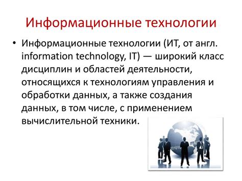 Информационные технологии - презентация онлайн