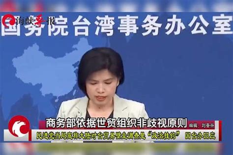 民进党当局称大陆对台贸易壁垒调查是“政治挂钩”， 国台办回应