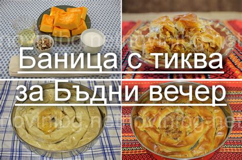 Лесна рецепта за вкусна баница с тиква - ето как се прави! (СНИМКИ)