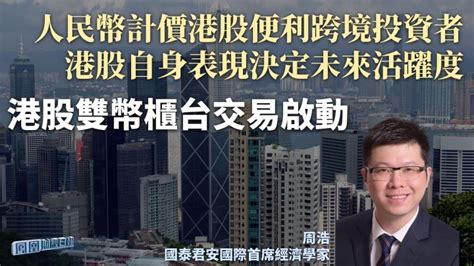 港股雙幣櫃台交易啟動 周浩：人民幣計價港股便利跨境投資者 港股自身表現決定未來活躍度 鳳凰秀 影響有影響力的人