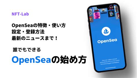 【openseaの始め方】誰でもできる失敗しない設定・登録方法を解説│nft Lab