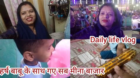 हर्ष बाबू के साथ गए सब मीना बाजार और मज़ा लिए झूला झूलने का।daily Life