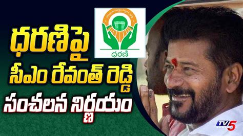 CM Revanth Reddy Sensational Decision On Dharani Portal Telangana