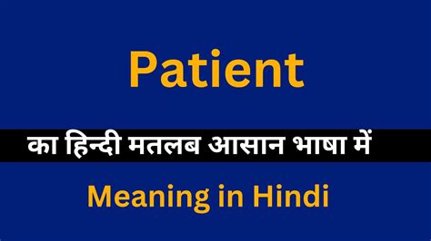 Patient meaning in Hindi Patient क अरथ य मतलब कय हत ह YouTube