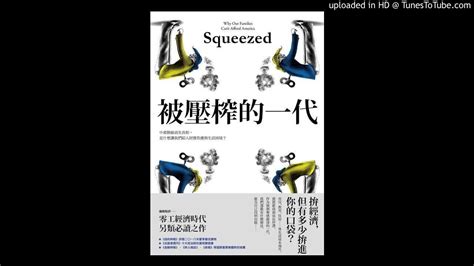 周詳 新書快報 被壓榨的一代 八旗文化 說書人呂維振 做自己愛做的事，小心連日子都過不下去。 Youtube