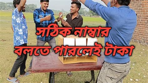 সঠিক নাম্বার বলতে পারলেই পুরস্কার🤗 Youtube