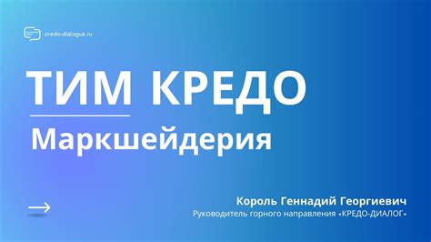 Запись вебинара - ТИМ КРЕДО МАРКШЕЙДЕРИЯ - YouTube