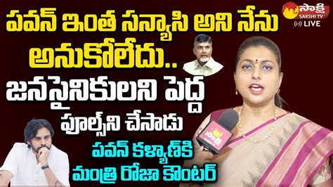 Minister Rk Roja Shocking Comments On Pawan Kalyan Tdp Janasena