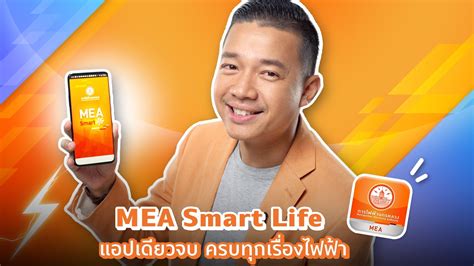 Mea Smart Life แอปเดียวจบ ครบทุกเรื่องไฟฟ้า ถ้าคุณเป็นคนหนึ่งที่มัก