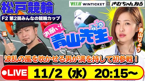 【お願い 青山先生】112松戸競輪 F2 第2回みんなの競輪カップ 青山りょう 嵐 Youtube