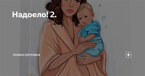 Надоело! 2. | Галина Сергеевна | Дзен