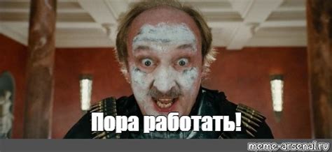 Мем: "Пора работать!" - Все шаблоны - Meme-arsenal.com