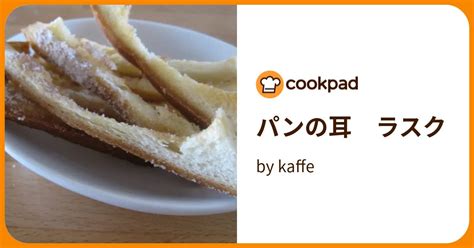 パンの耳 ラスク By Kaffe 【クックパッド】 簡単おいしいみんなのレシピが392万品