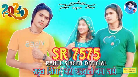 Sr Rahul Singer Mewati New Song Mewati Rahul