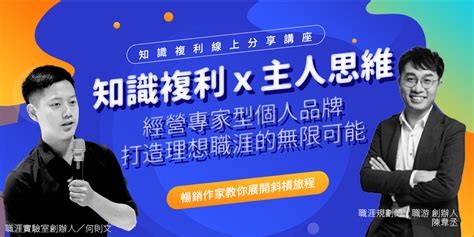 知識複利 X 主人思維：經營專家型個人品牌，打造理想職涯的無限可能｜知識複利線上分享講座｜accupass 活動通