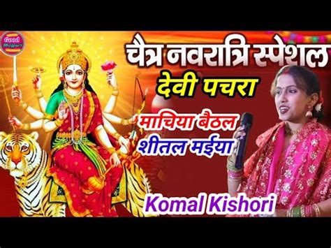 चत नवरतर मचय बठल शतल मईय Devi geet Komal Kishori Mata