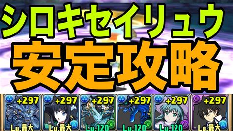 【シロキセイリュウ降臨】グランエルヴ×司波達也編成で初見で攻略 歴世の杯と神創の雫【パズドラ】 Youtube