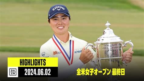 【第79回全米女子オープン｜最終日｜ハイライト】笹生優花が逆転優勝で日本人初となる海外メジャー2度目の制覇！渋野日向子も2位に食い込み日本勢