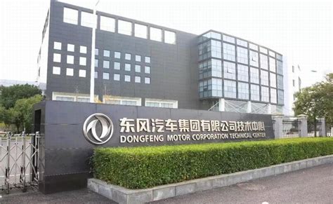 东风公司技术中心获评国家级工业设计中心 企业新闻 东风汽车集团有限公司