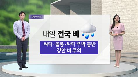 날씨 내일 전국 비돌풍 싸락우박 동반 주의 Ytn