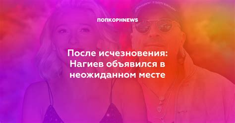 После исчезновения Нагиев объявился в неожиданном месте