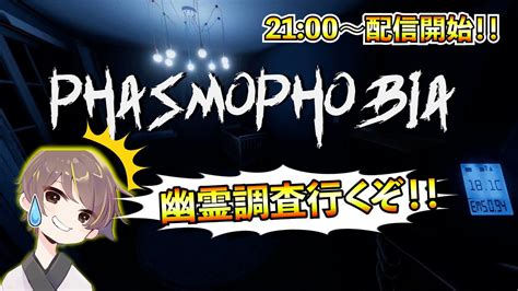 【phasmophobia】超ビビりが行く！！新米幽霊調査隊（ソロ）出撃！！【ほぼ初見】 Youtube